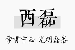 西磊名字的寓意及含义