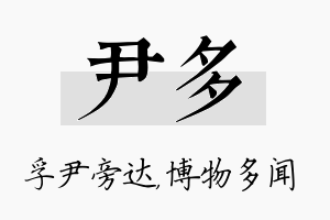 尹多名字的寓意及含义