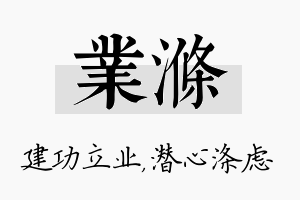 业涤名字的寓意及含义