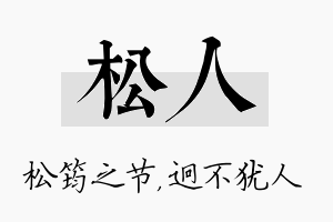 松人名字的寓意及含义