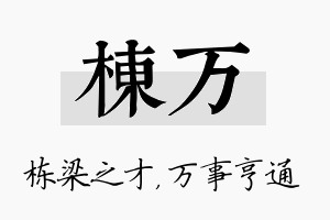 栋万名字的寓意及含义