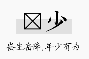 崧少名字的寓意及含义