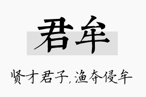 君牟名字的寓意及含义