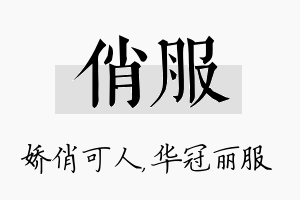 俏服名字的寓意及含义