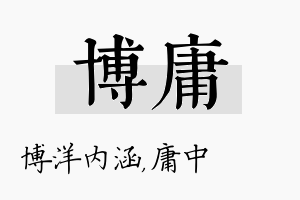 博庸名字的寓意及含义