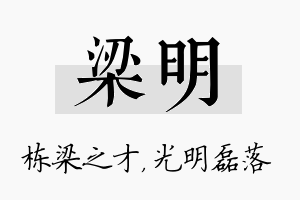 梁明名字的寓意及含义