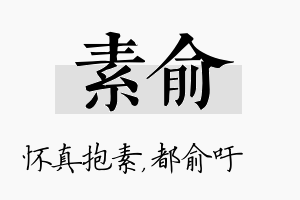 素俞名字的寓意及含义