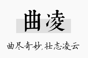 曲凌名字的寓意及含义