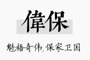 伟保名字的寓意及含义