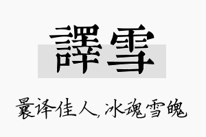 译雪名字的寓意及含义