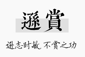 逊赏名字的寓意及含义