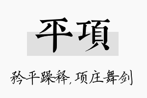 平项名字的寓意及含义