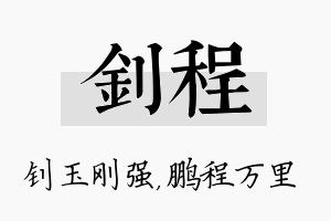 钊程名字的寓意及含义