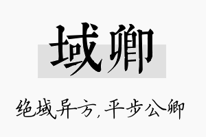 域卿名字的寓意及含义