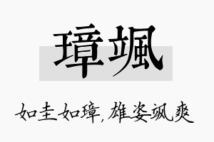 璋飒名字的寓意及含义