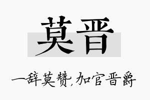 莫晋名字的寓意及含义