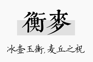 衡麦名字的寓意及含义