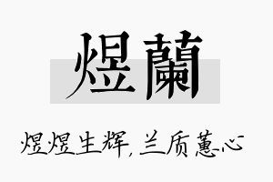 煜兰名字的寓意及含义