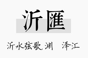 沂汇名字的寓意及含义