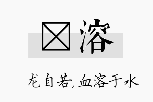 洺溶名字的寓意及含义