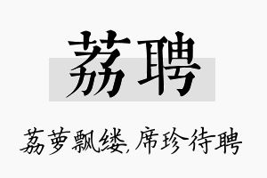 荔聘名字的寓意及含义