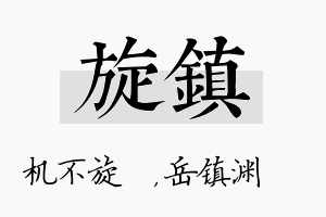 旋镇名字的寓意及含义