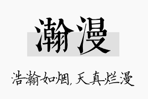 瀚漫名字的寓意及含义