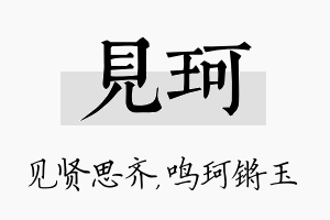 见珂名字的寓意及含义