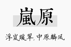 岚原名字的寓意及含义