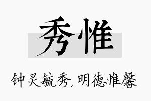 秀惟名字的寓意及含义