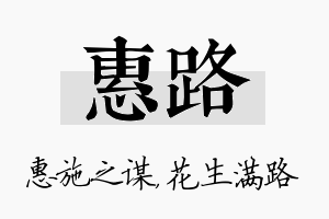 惠路名字的寓意及含义