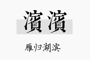 滨滨名字的寓意及含义