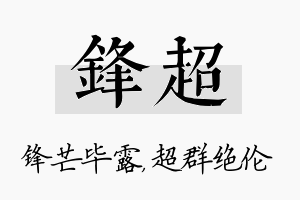 锋超名字的寓意及含义