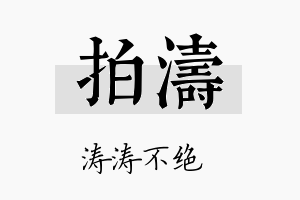 拍涛名字的寓意及含义