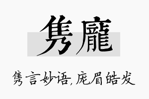 隽庞名字的寓意及含义