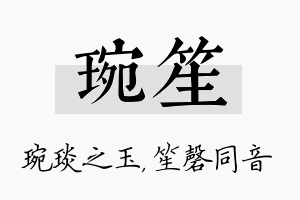 琬笙名字的寓意及含义