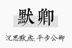 默卿名字的寓意及含义