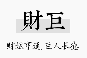 财巨名字的寓意及含义