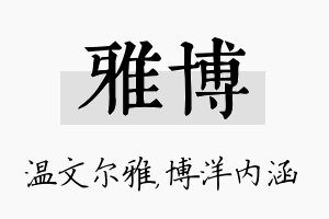 雅博名字的寓意及含义