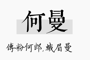 何曼名字的寓意及含义