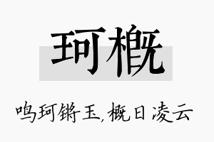 珂概名字的寓意及含义