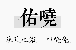 佑哓名字的寓意及含义