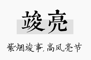 竣亮名字的寓意及含义