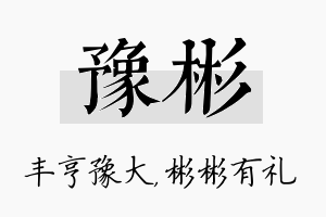 豫彬名字的寓意及含义