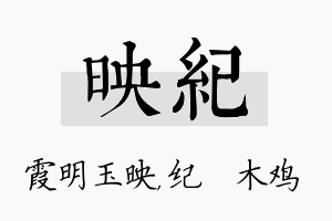 映纪名字的寓意及含义