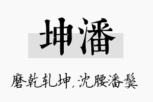 坤潘名字的寓意及含义