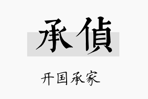 承侦名字的寓意及含义