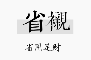 省衬名字的寓意及含义