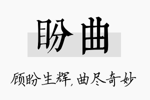 盼曲名字的寓意及含义