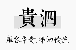 贵泗名字的寓意及含义